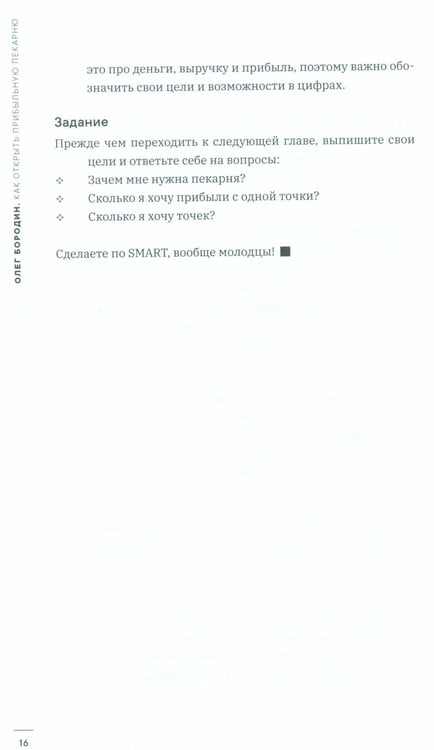 Дополнительное изображение книги «Как открыть прибыльную пекарню»