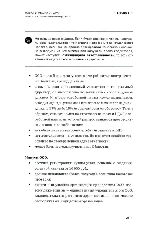 Дополнительное изображение книги «Налоги ресторатора. Платить нельзя оптимизировать»