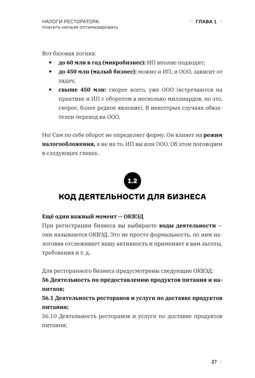 Дополнительное изображение книги «Налоги ресторатора. Платить нельзя оптимизировать»