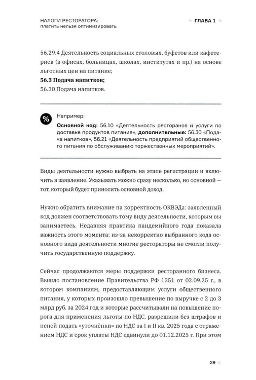 Дополнительное изображение книги «Налоги ресторатора. Платить нельзя оптимизировать»