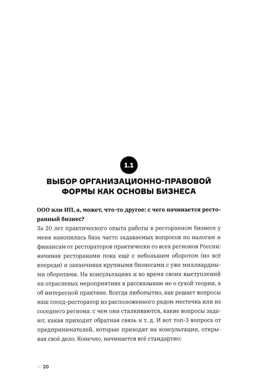 Дополнительное изображение книги «Налоги ресторатора. Платить нельзя оптимизировать»