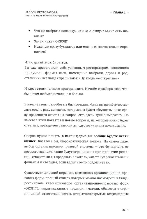 Дополнительное изображение книги «Налоги ресторатора. Платить нельзя оптимизировать»
