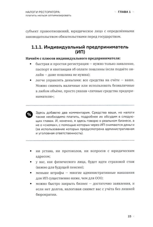 Дополнительное изображение книги «Налоги ресторатора. Платить нельзя оптимизировать»