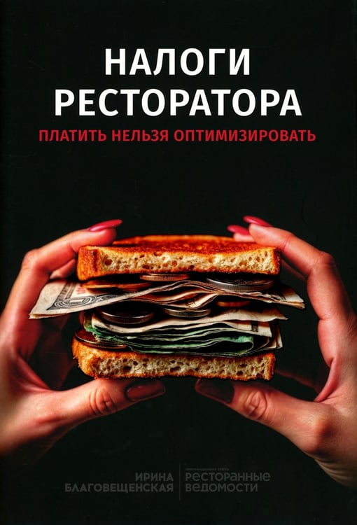 Обложка книги «Налоги ресторатора. Платить нельзя оптимизировать» — Благовещенская Ирина, ISBN 9785605347392