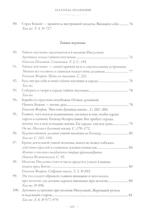 Дополнительное изображение книги «Сборник о молитве Иисусовой. 2-е изд., испр. и доп»