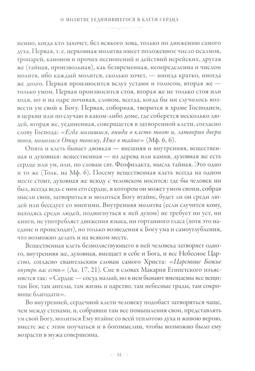 Дополнительное изображение книги «Сборник о молитве Иисусовой. 2-е изд., испр. и доп»