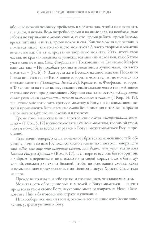 Дополнительное изображение книги «Сборник о молитве Иисусовой. 2-е изд., испр. и доп»