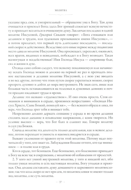 Дополнительное изображение книги «Сборник о молитве Иисусовой. 2-е изд., испр. и доп»