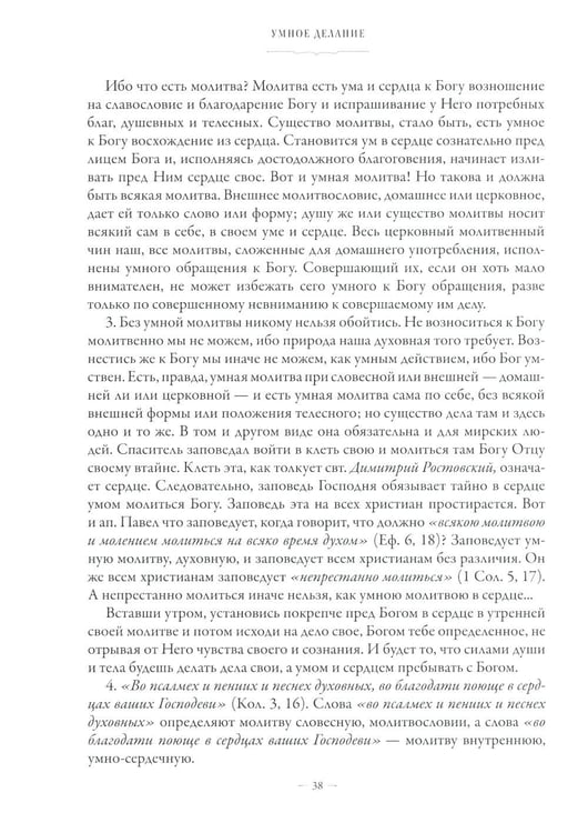 Дополнительное изображение книги «Сборник о молитве Иисусовой. 2-е изд., испр. и доп»