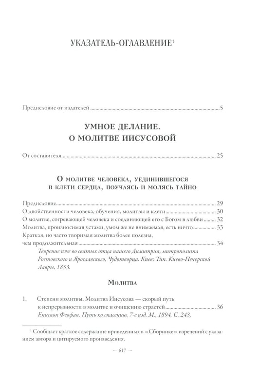 Дополнительное изображение книги «Сборник о молитве Иисусовой. 2-е изд., испр. и доп»