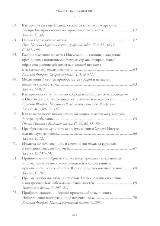 Дополнительное изображение книги «Сборник о молитве Иисусовой. 2-е изд., испр. и доп»