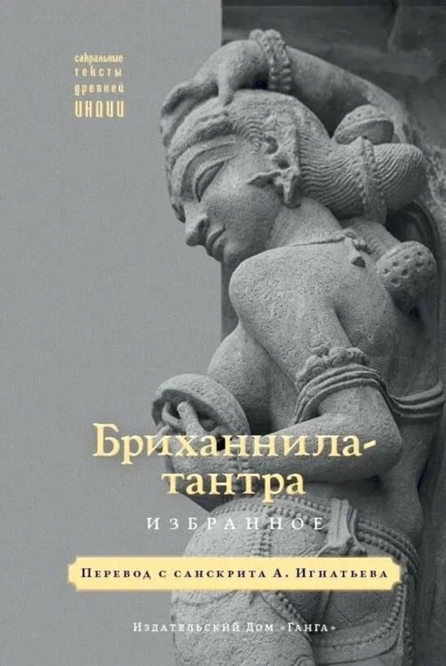 Дополнительное изображение книги «Бриханнила-тантра. Избранное»
