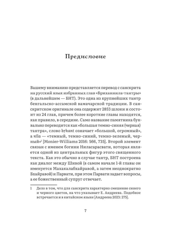 Дополнительное изображение книги «Бриханнила-тантра. Избранное»