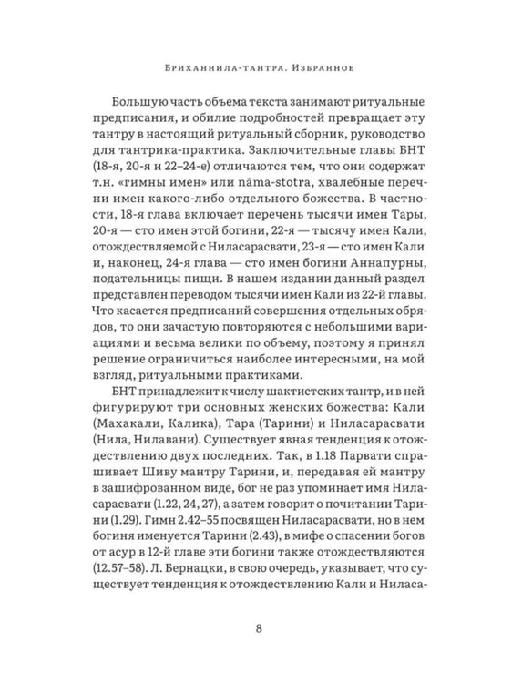 Дополнительное изображение книги «Бриханнила-тантра. Избранное»