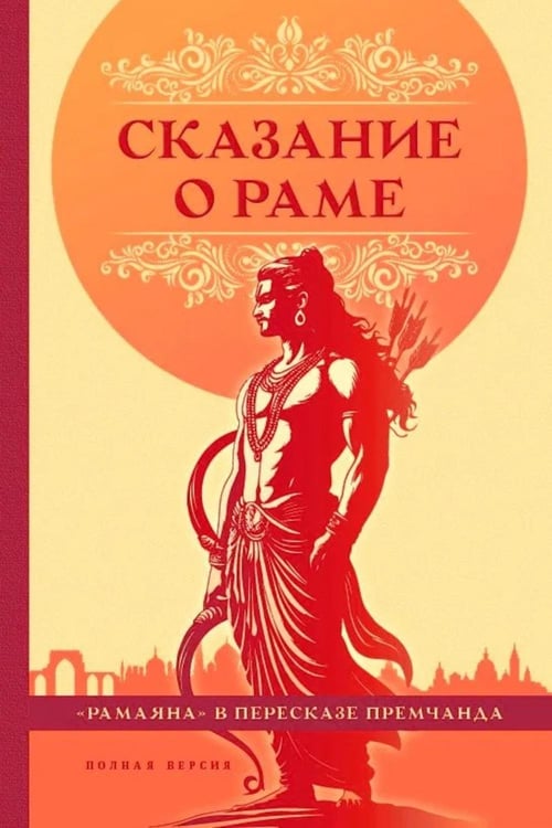 Дополнительное изображение книги «Сказание о Раме»