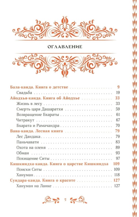 Дополнительное изображение книги «Сказание о Раме»