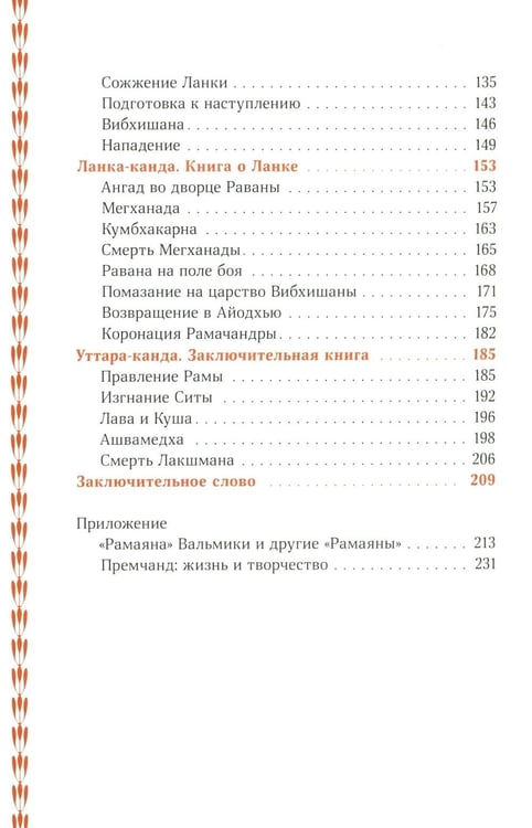 Дополнительное изображение книги «Сказание о Раме»