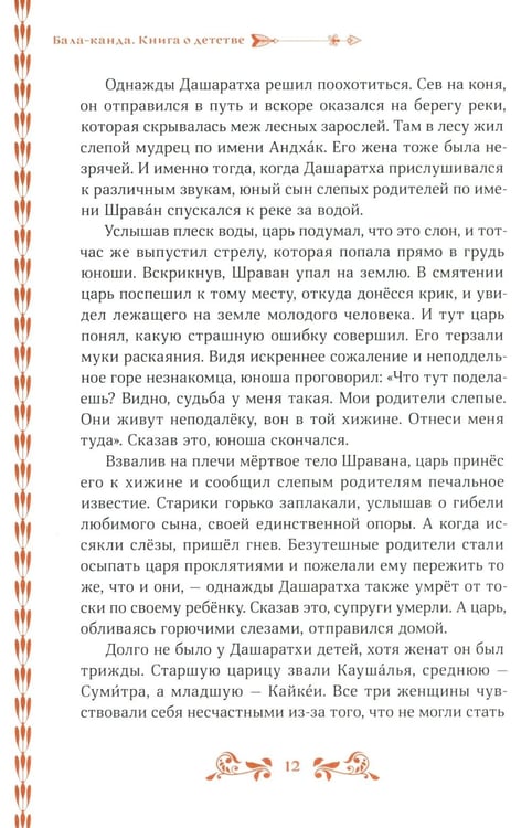 Дополнительное изображение книги «Сказание о Раме»