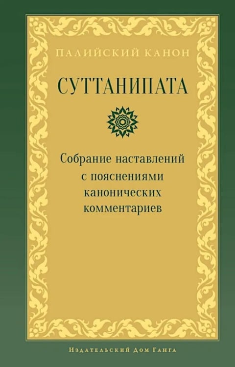 Дополнительное изображение книги «Суттанипата»