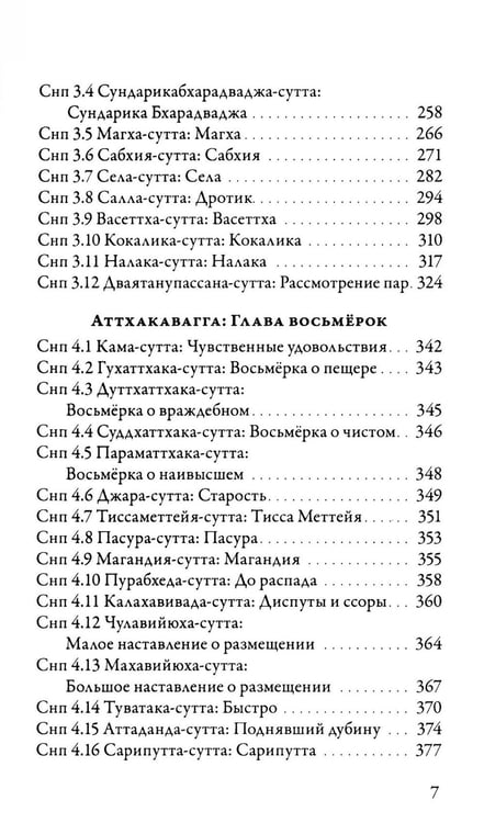 Дополнительное изображение книги «Суттанипата»