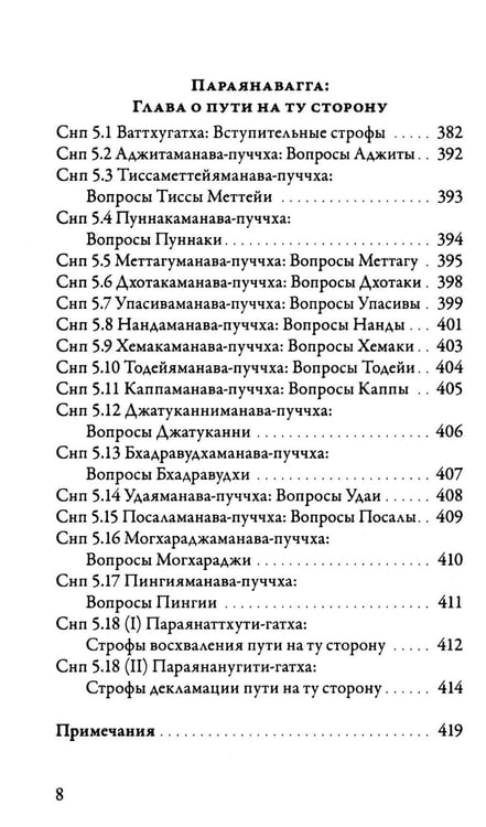 Дополнительное изображение книги «Суттанипата»