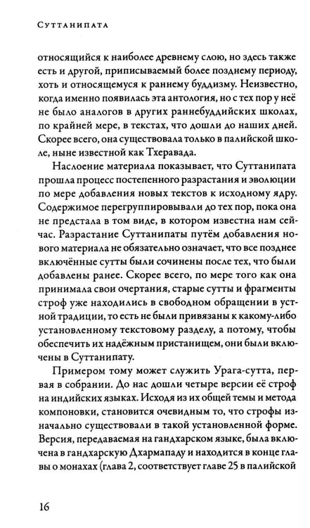 Дополнительное изображение книги «Суттанипата»