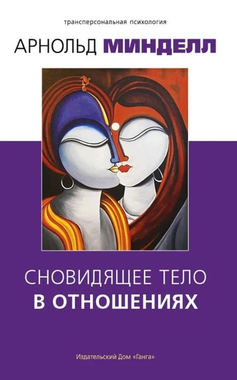 Дополнительное изображение книги «Сновидящее тело в отношениях»