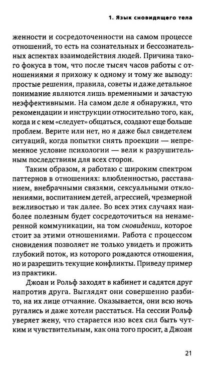 Дополнительное изображение книги «Сновидящее тело в отношениях»