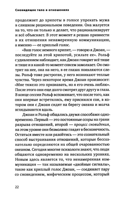 Дополнительное изображение книги «Сновидящее тело в отношениях»