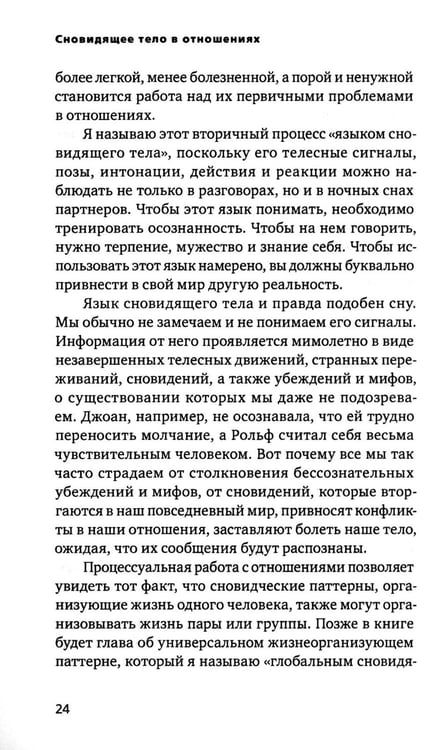 Дополнительное изображение книги «Сновидящее тело в отношениях»