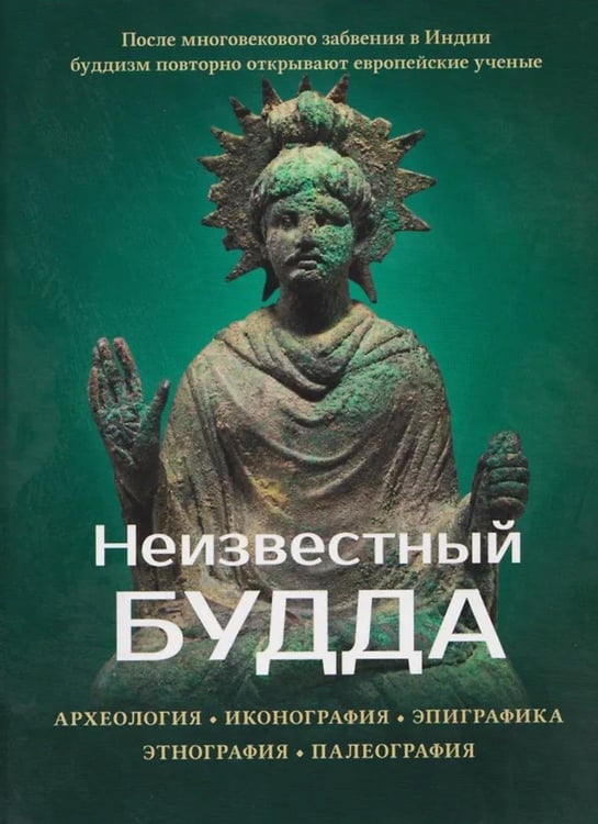 Дополнительное изображение книги «Неизвестный Будда»