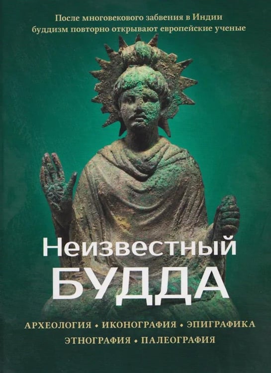 Обложка книги «Неизвестный Будда» — Маричир (Моисеев С.Р.), ISBN 9785907936270