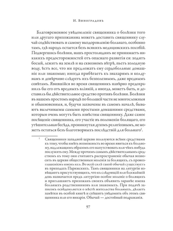 Дополнительное изображение книги «Православное врачевание. Хрестоматия»