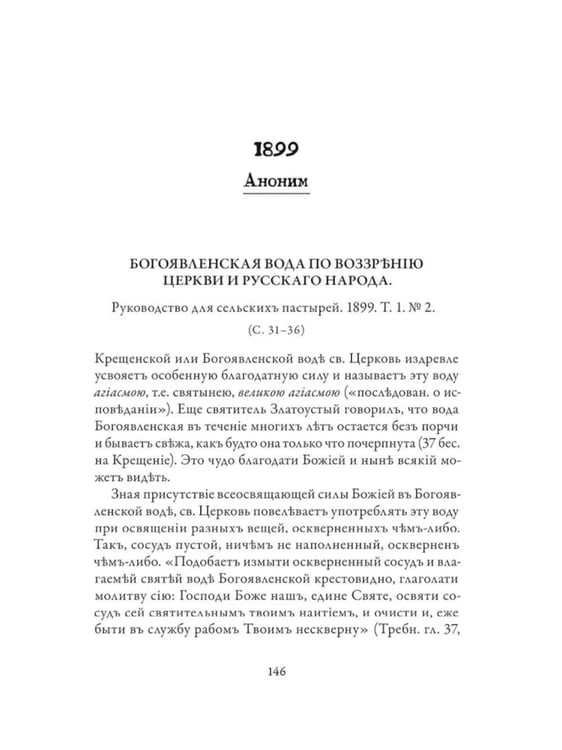 Дополнительное изображение книги «Православное врачевание. Хрестоматия»