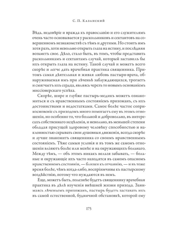 Дополнительное изображение книги «Православное врачевание. Хрестоматия»