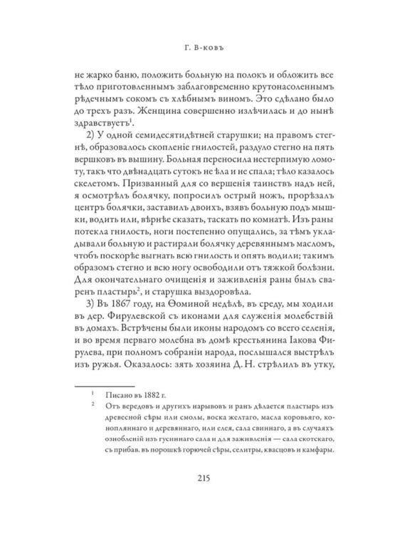 Дополнительное изображение книги «Православное врачевание. Хрестоматия»