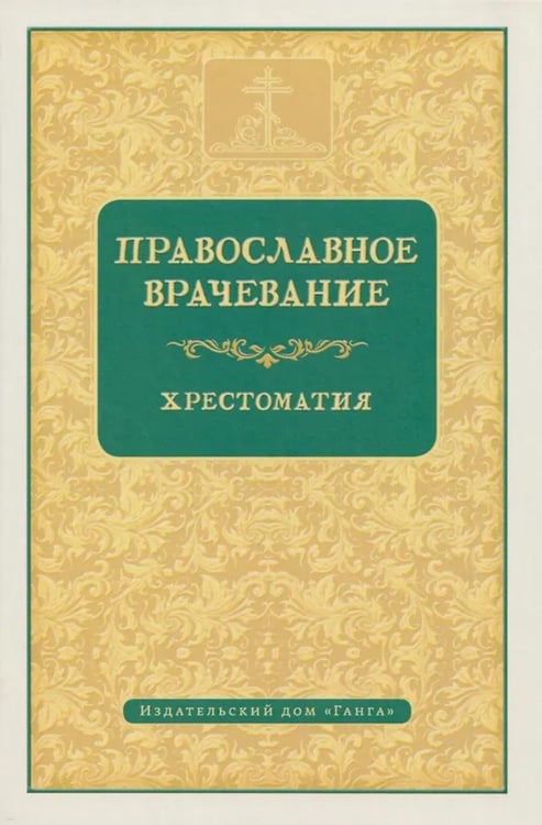 Дополнительное изображение книги «Православное врачевание. Хрестоматия»