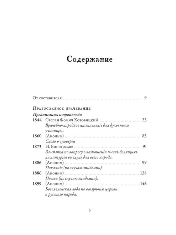 Дополнительное изображение книги «Православное врачевание. Хрестоматия»