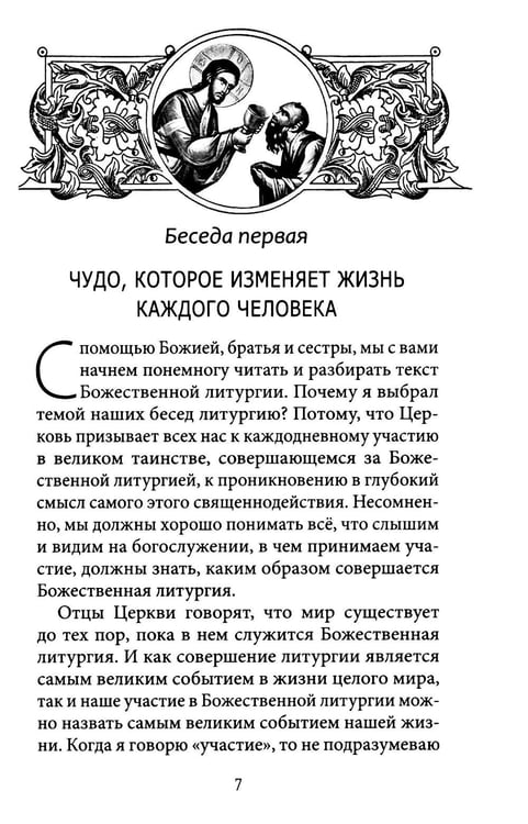 Дополнительное изображение книги «Литургия - жизнь во Христе»