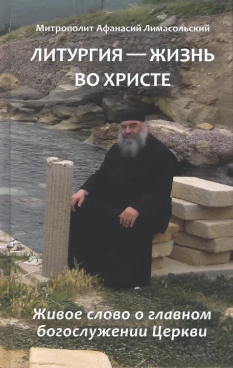 Обложка книги «Литургия - жизнь во Христе» — митрополит Лимасольский Афанасий (Николау), ISBN 9785907822382