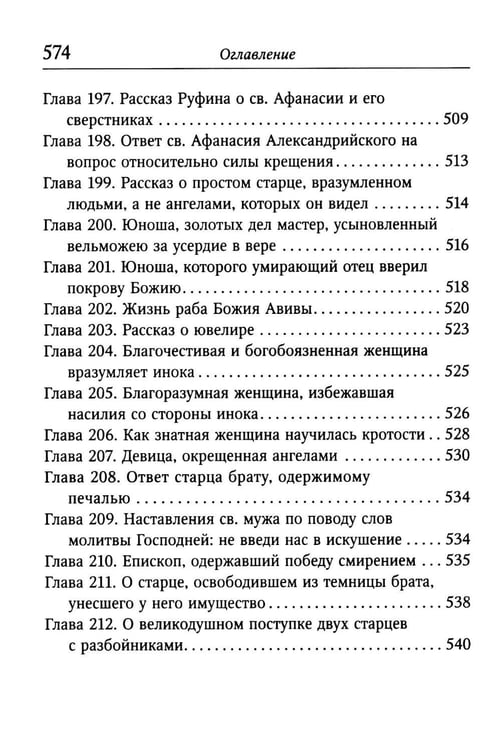 Дополнительное изображение книги «Луг духовный»