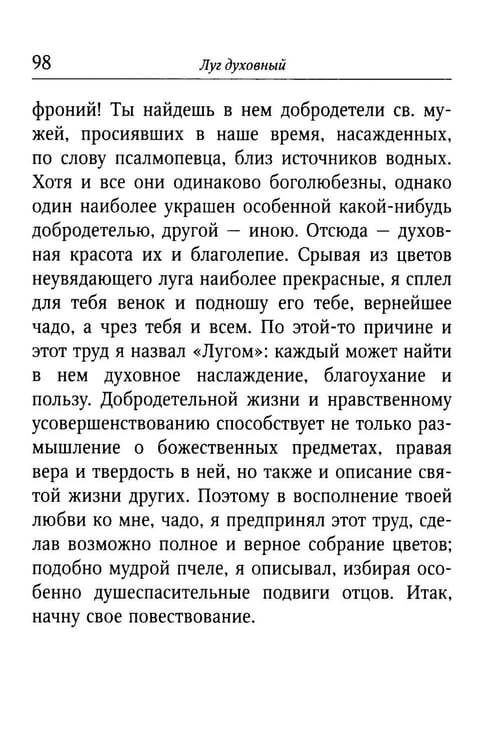 Дополнительное изображение книги «Луг духовный»