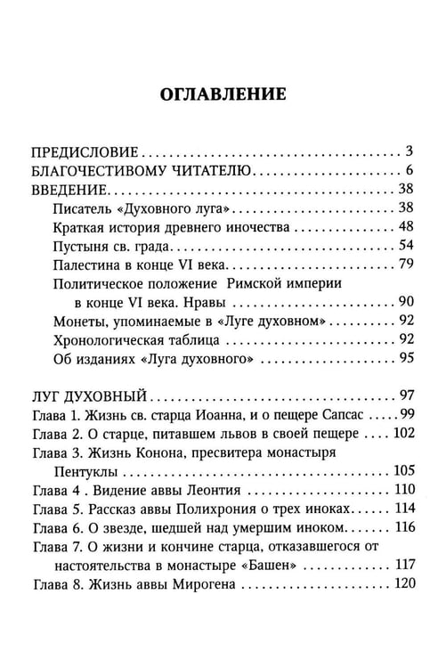 Дополнительное изображение книги «Луг духовный»