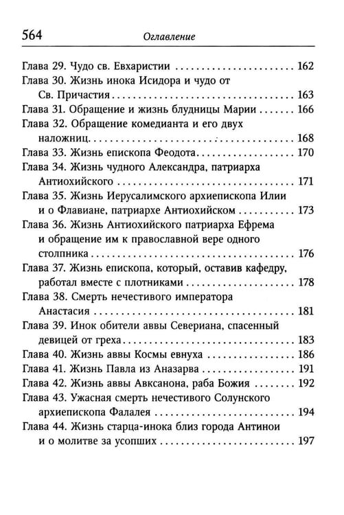 Дополнительное изображение книги «Луг духовный»