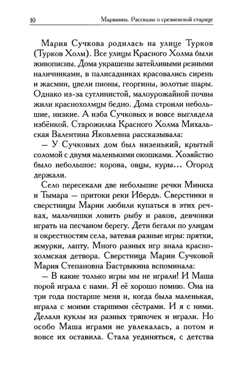 Дополнительное изображение книги «Мариамна. Рассказы о срезневской старице»