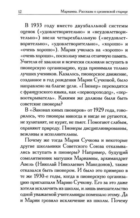 Дополнительное изображение книги «Мариамна. Рассказы о срезневской старице»