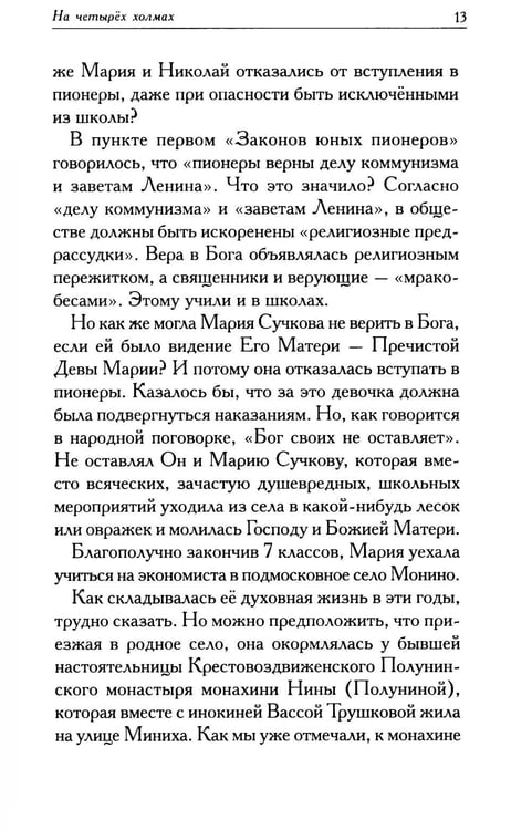 Дополнительное изображение книги «Мариамна. Рассказы о срезневской старице»