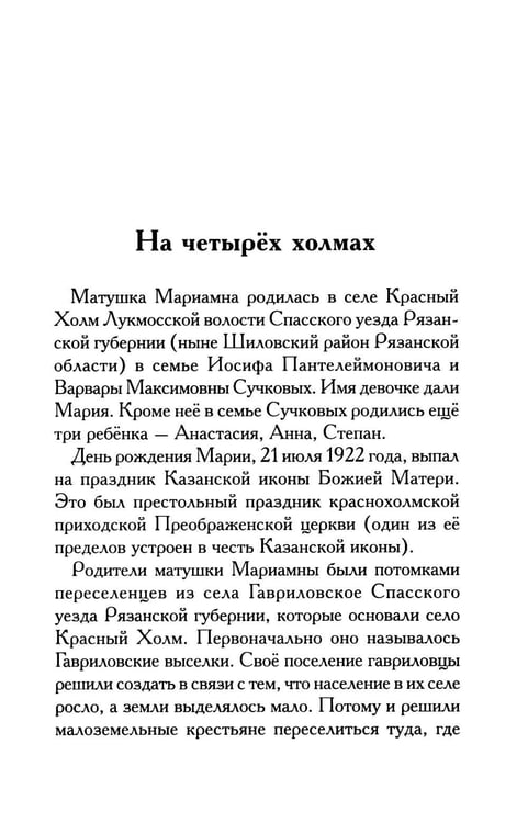 Дополнительное изображение книги «Мариамна. Рассказы о срезневской старице»