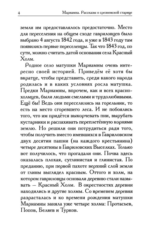 Дополнительное изображение книги «Мариамна. Рассказы о срезневской старице»