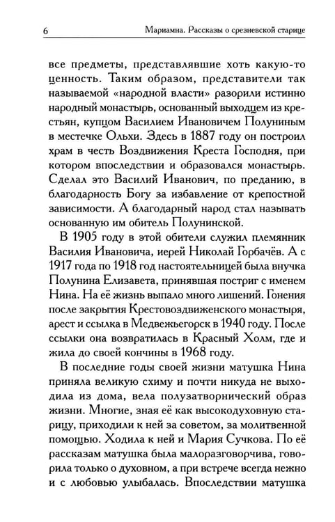 Дополнительное изображение книги «Мариамна. Рассказы о срезневской старице»